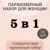 Парфюмерный набор для женщин 5 в 1 (30 мл)