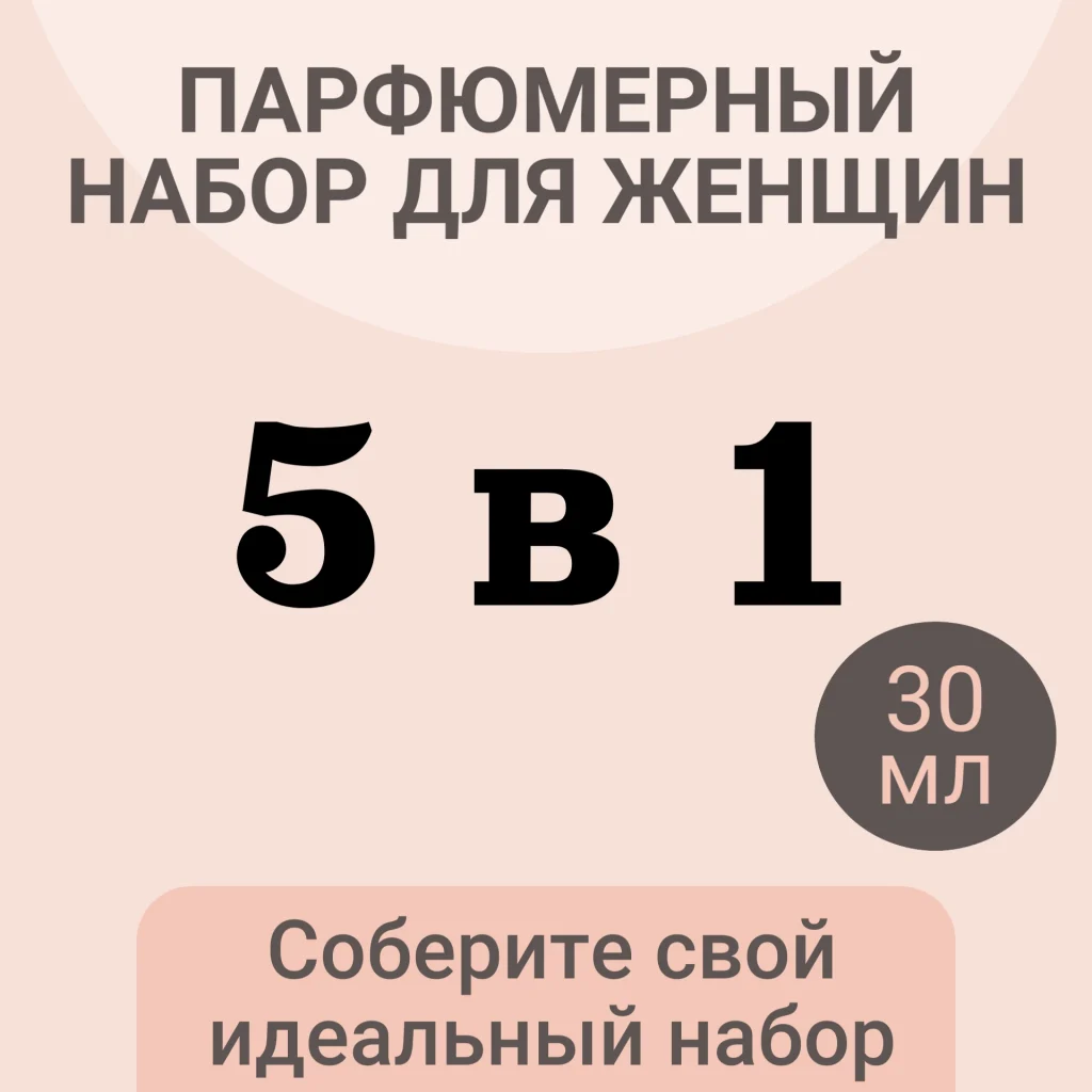 Парфюмерный набор для женщин 5 в 1 (30 мл)