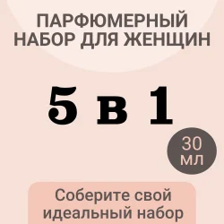 Парфюмерный набор для женщин 5 в 1 (30 мл)