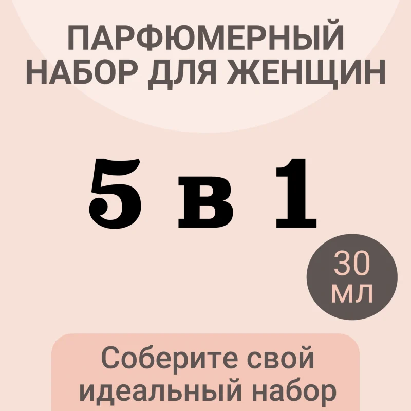 Парфюмерный набор для женщин 5 в 1 (30 мл)